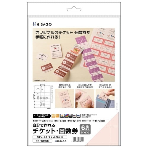 自分で作れるチケット・回数券 6枚綴り ピンク