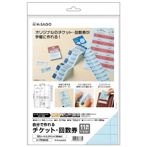 自分で作れるチケット・回数券 11枚綴り ブルー