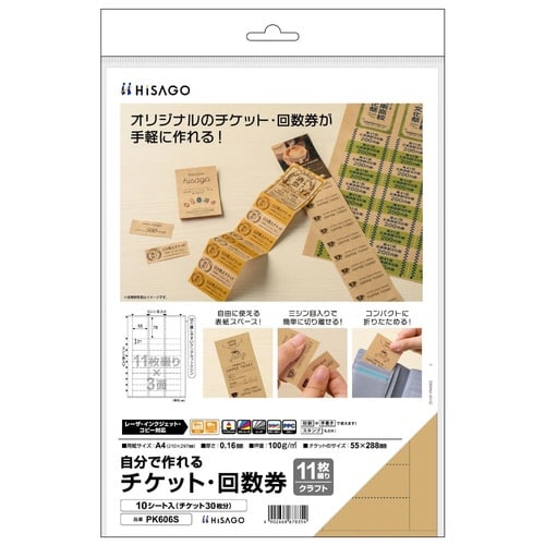 自分で作れるチケット・回数券 11枚綴り クラフト