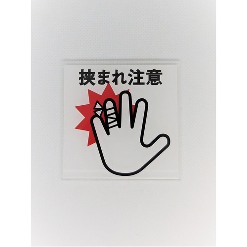 サインプレート 挟まれ注意