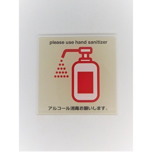 サインプレート アルコール消毒 赤