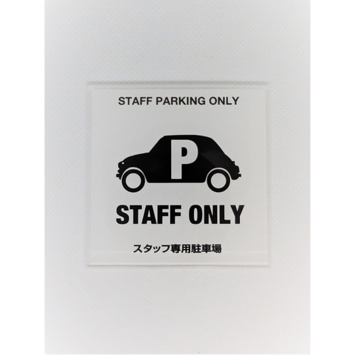 サインプレート スタッフ用駐車場 WH