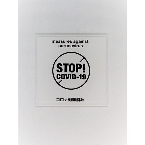 サインプレート STOP コロナ WH