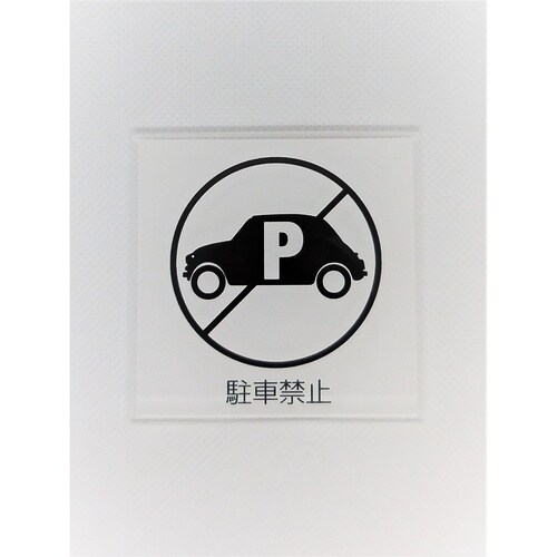サインプレート 駐車禁止 WH