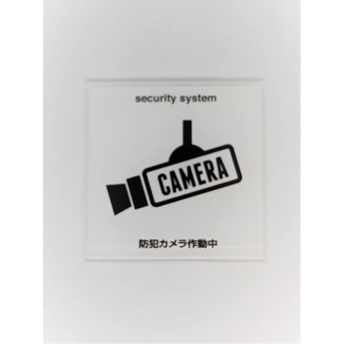 サインプレート 監視カメラ WH