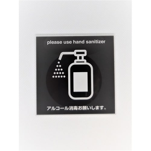 サインプレート アルコール消毒 BK