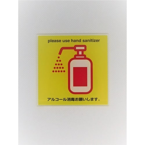 サインプレート アルコール消毒(黄赤)