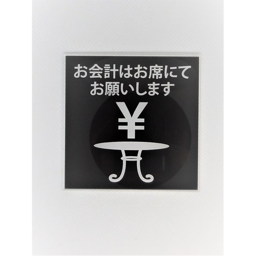 サインプレート テーブル会計