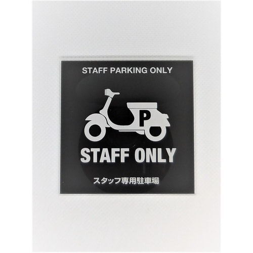 サインプレート スタッフ用駐輪場 BK