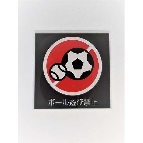 サインプレート ボール遊び禁止(黒赤)