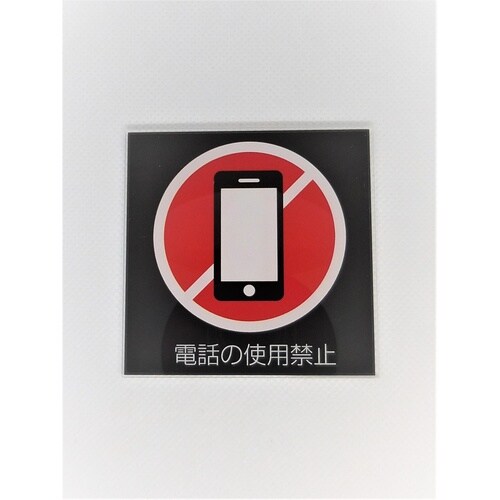 サインプレート 携帯電話使用不可(黒赤)