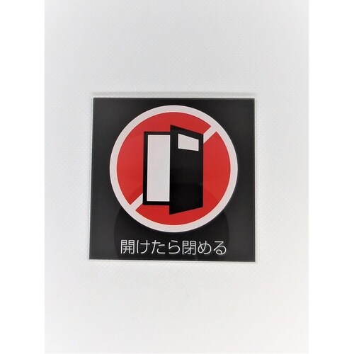 サインプレート ドア閉める(黒赤)