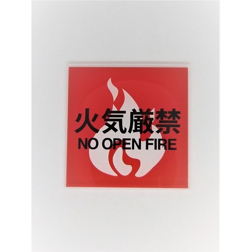 サインプレート 火器厳禁