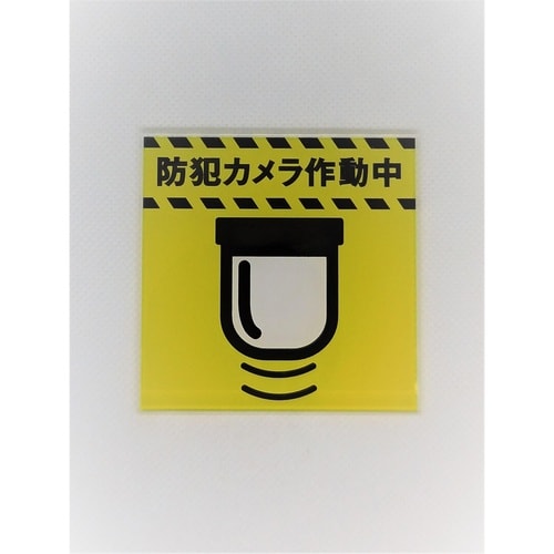 サインプレート 監視カメラ1