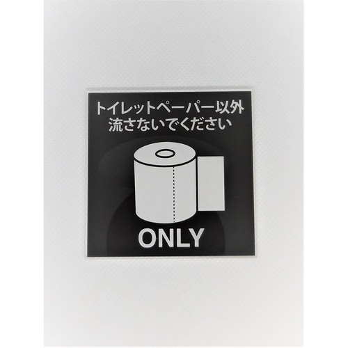 サインプレート トイレットペーパー以外流すな