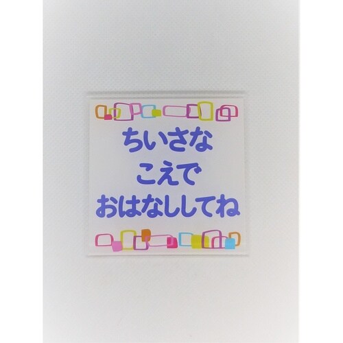 サインプレート 小さな声で
