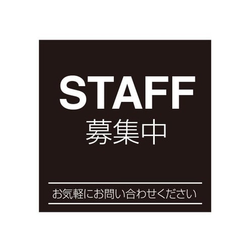 ETC001 サインプレート スタッフ募集クロ