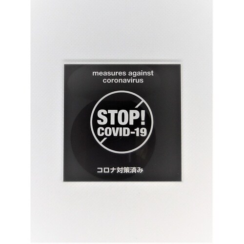 サインプレート STOPコロナ BK