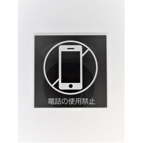 サインプレート 携帯電話使用禁止 BK