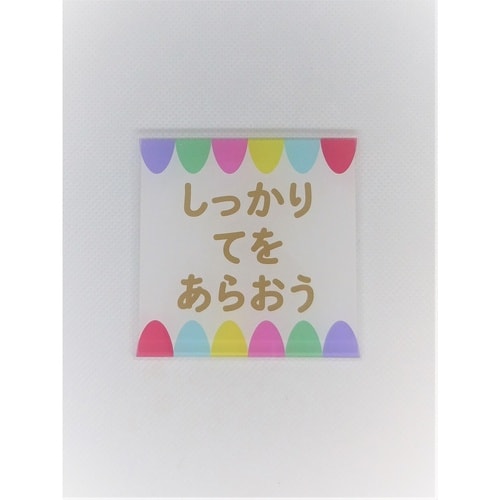 サインプレート しっかり手を洗おう