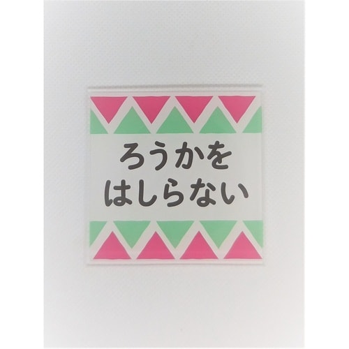 サインプレート 廊下を走らない