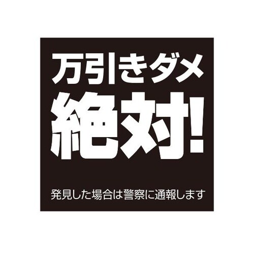 ETC003 サインプレート 万引きダメクロ