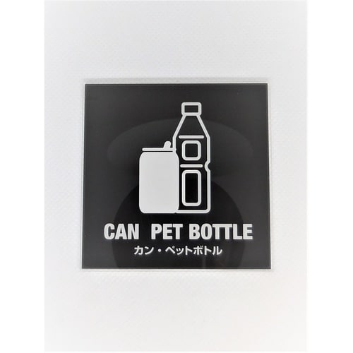 サインプレート 缶・ペットボトル BK