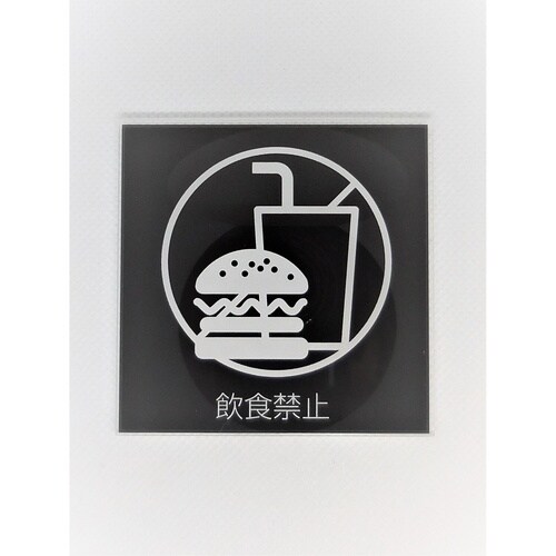 サインプレート 飲食禁止 BK