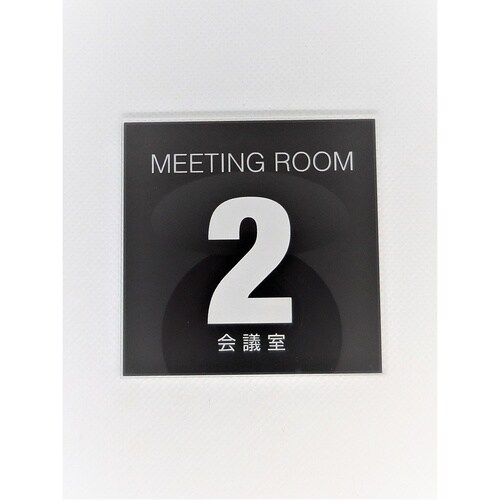 サインプレート 会議室2
