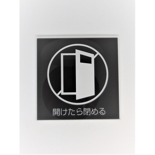 サインプレート ドアを閉めて BK