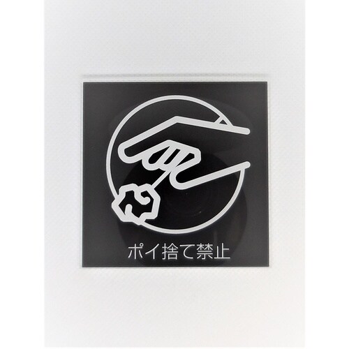 サインプレート ポイ捨て禁止 BK