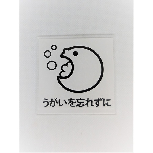 サインプレート うがい