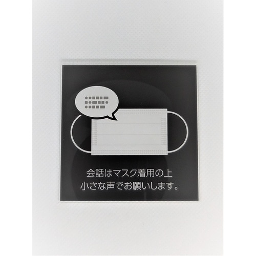 サインプレート マスクで会話