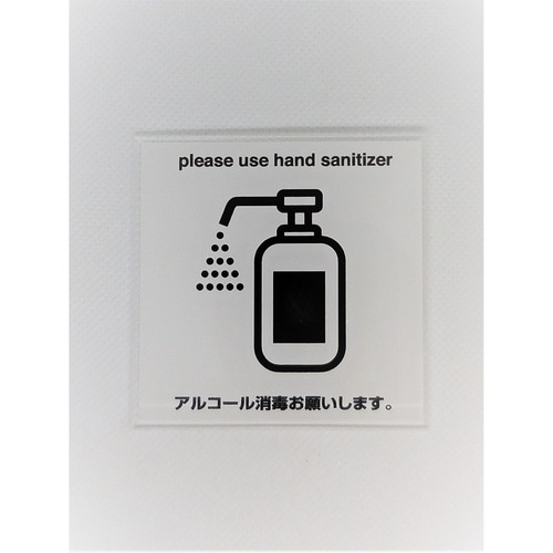 サインプレート アルコール消毒 WH