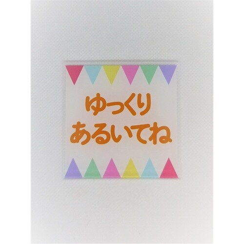 サインプレート ゆっくり歩いてね