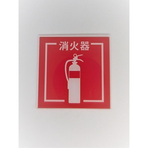 サインプレート 消火器