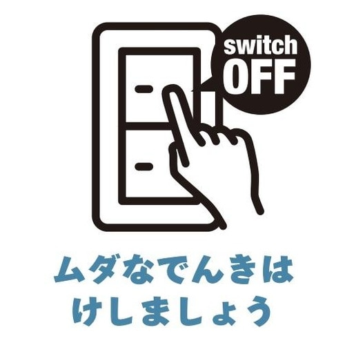 サインプレート スイッチオフ ひらがな