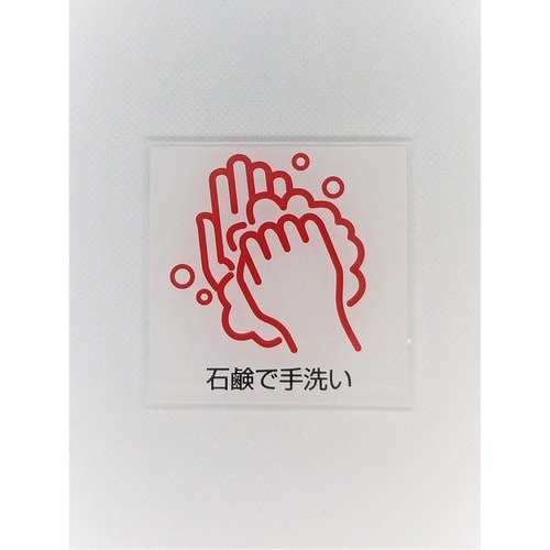 サインプレート 手洗い