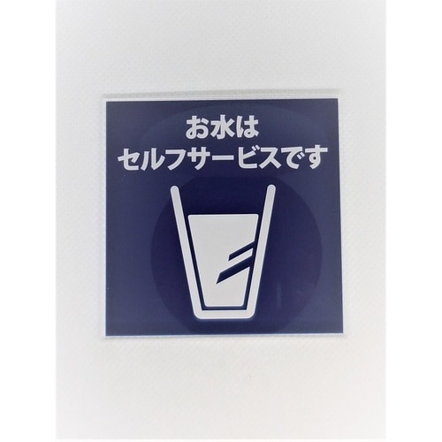 サインプレート お水はセルフサービス