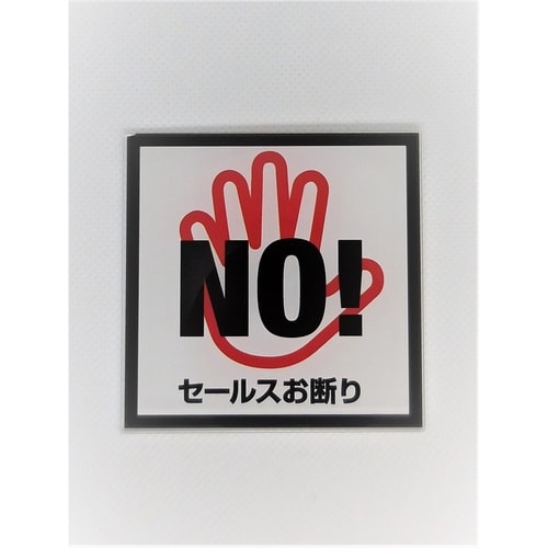 サインプレート セールスお断り
