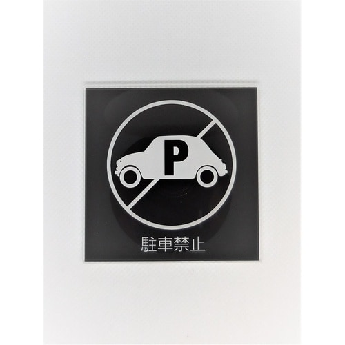 サインプレート 駐車禁止 BK