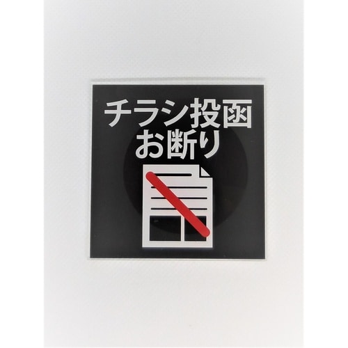 サインプレート チラシ投函お断り