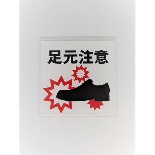 サインプレート 足元注意