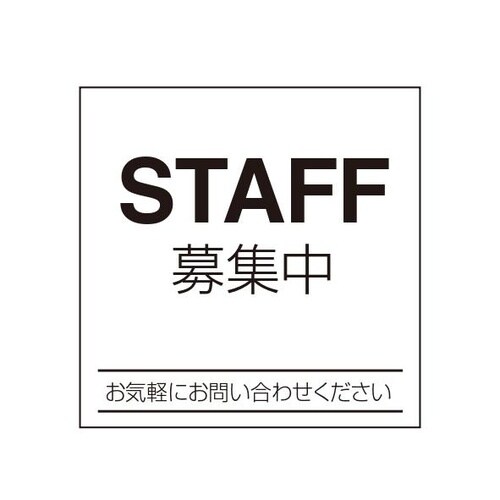 ETC002 サインプレート スタッフ募集シロ
