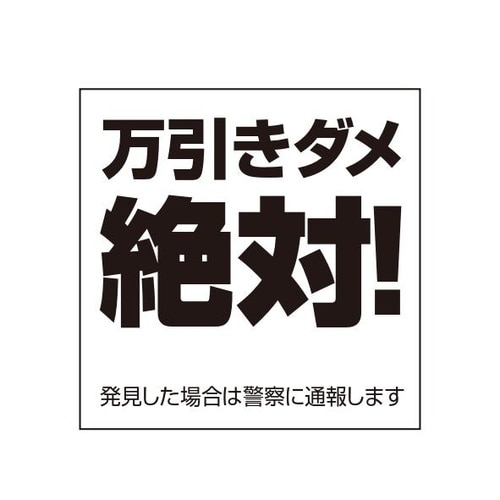 ETC004 サインプレート 万引きダメシロ