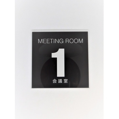サインプレート 会議室1