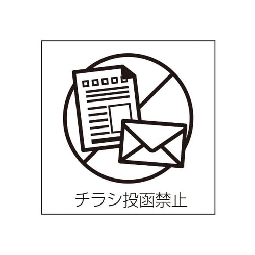 ETC032 サインプレート チラシ投函禁止シロ