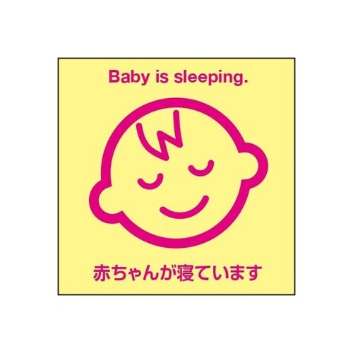 ETC035 サインプレート赤ちゃん寝んね黄色