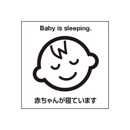 ETC034 サインプレート 赤ちゃん寝んねシロ