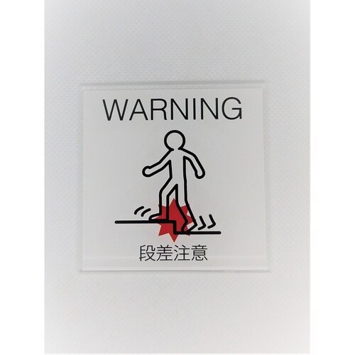 サインプレート 段差注意(白赤)